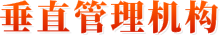 垂直管理机构
