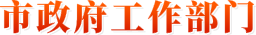市政府工作部门