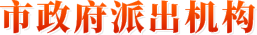 市政府派出机构
