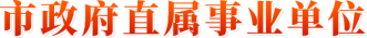 市政府直属事业单位